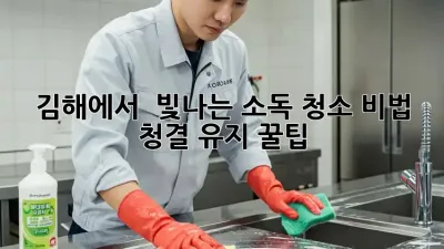김해에서 ✨ 빛나는 소독 청소 비법 🏡 청결 유지 꿀팁!