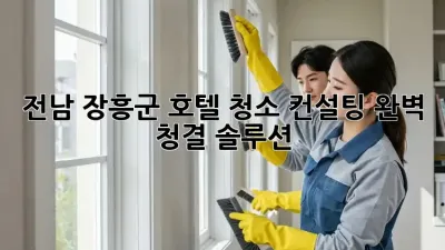 전남 장흥군 호텔 청소 컨설팅✨ 완벽 청결 솔루션