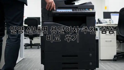 밀양 산내면 용달이사 추천 🚚💨 꼼꼼 비교 & 후기