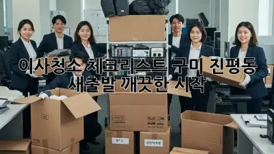 이사청소 체크리스트: 구미 진평동 새출발, 깨끗한 시작!