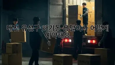대전 유성구 하기동 용달이사, 어떻게 예약해요?