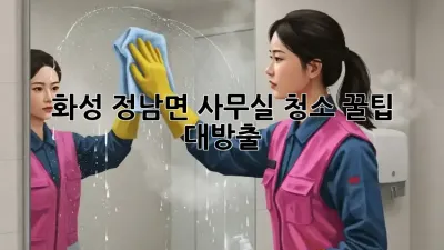 화성 정남면 사무실 청소🧹 꿀팁 대방출! ✨