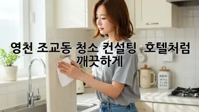 영천 조교동 청소 컨설팅 💎 호텔처럼 깨끗하게!