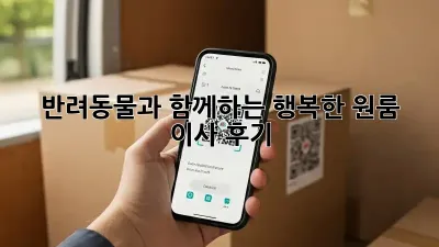 반려동물과 함께하는 행복한 원룸 이사 후기! 💖