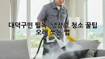 대덕구민 필독! ✨ 냉장고 청소 꿀팁 & 오래 쓰는 법 💯