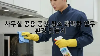 사무실 공용 공간 청소: 쾌적한 업무 환경 만들기