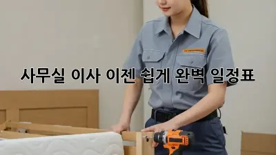 사무실 이사, 이젠 쉽게! 완벽 일정표