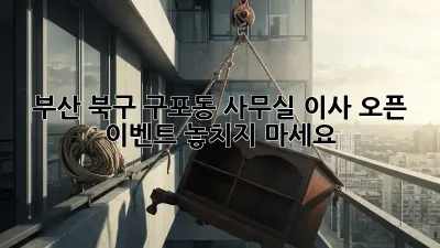 부산 북구 구포동 사무실 이사? 오픈 이벤트 놓치지 마세요!