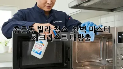 홍은동 빌라 청소 ✨ 완벽 마스터: 체크리스트 대방출! 📝